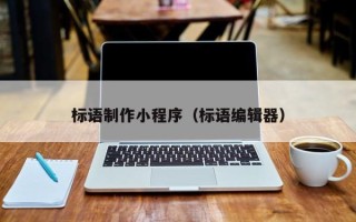 丰城标语制作小程序（标语编辑器）