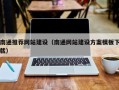 丰城南通推荐网站建设（南通网站建设方案模板下载）