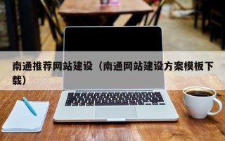 丰城南通推荐网站建设（南通网站建设方案模板下载）