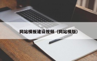 丰城网站模板建设视频（网站模版）