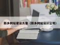 丰城新乡网站建设方案（新乡网站设计公司）