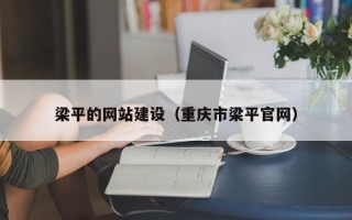 丰城梁平的网站建设（重庆市梁平官网）