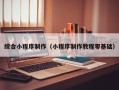 丰城综合小程序制作（小程序制作教程零基础）