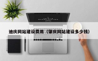 丰城迪庆网站建设费用（肇庆网站建设多少钱）
