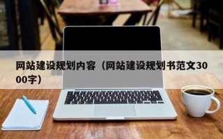 丰城网站建设规划内容（网站建设规划书范文3000字）