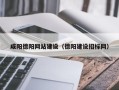 丰城咸阳德阳网站建设（德阳建设招标网）