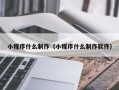 丰城小程序什么制作（小程序什么制作软件）