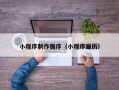 丰城小程序制作循序（小程序遍历）