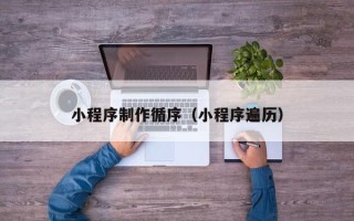 丰城小程序制作循序（小程序遍历）