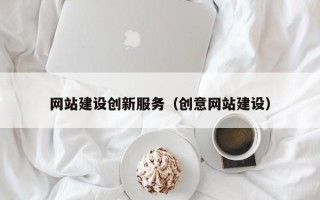 丰城网站建设创新服务（创意网站建设）