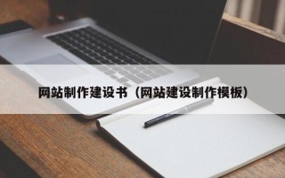 丰城网站制作建设书（网站建设制作模板）