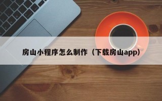 丰城房山小程序怎么制作（下载房山app）