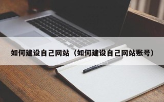 丰城如何建设自己网站（如何建设自己网站账号）