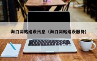 丰城海口网站建设讯息（海口网站建设服务）