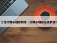 丰城工作招聘小程序制作（招聘小程序在线制作）