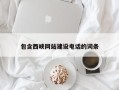 丰城包含西峡网站建设电话的词条