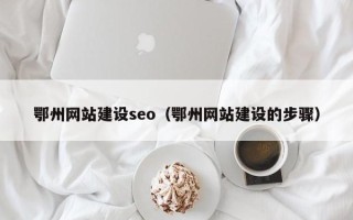 丰城鄂州网站建设seo（鄂州网站建设的步骤）