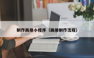 丰城制作画册小程序（画册制作流程）