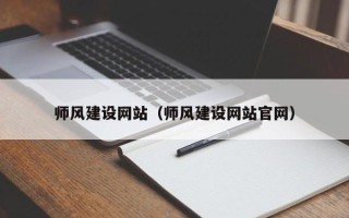 丰城师风建设网站（师风建设网站官网）