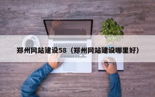 丰城郑州网站建设58（郑州网站建设哪里好）