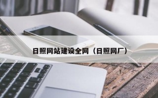 丰城日照网站建设全网（日照网厂）