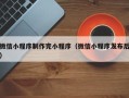 丰城微信小程序制作完小程序（微信小程序发布后）