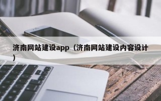丰城济南网站建设app（济南网站建设内容设计）
