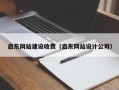 丰城启东网站建设收费（启东网站设计公司）