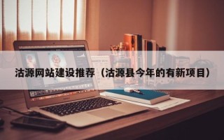 丰城沽源网站建设推荐（沽源县今年的有新项目）
