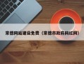 丰城常德网站建设免费（常德市政府网红网）