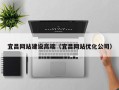 丰城宜昌网站建设高端（宜昌网站优化公司）