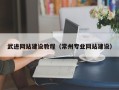 丰城武进网站建设教程（常州专业网站建设）
