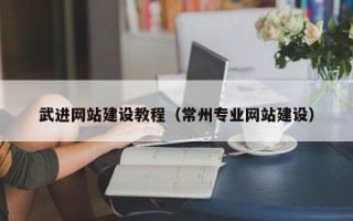 丰城武进网站建设教程（常州专业网站建设）