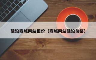 丰城建设商城网站报价（商城网站建设价格）