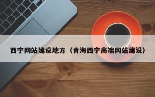 丰城西宁网站建设地方（青海西宁高端网站建设）