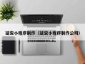 丰城延安小程序制作（延安小程序制作公司）