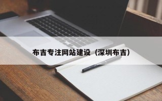 丰城布吉专注网站建设（深圳布吉）