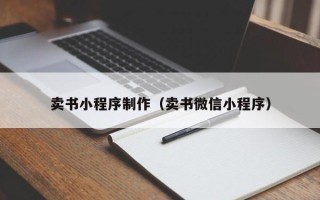 丰城卖书小程序制作（卖书微信小程序）
