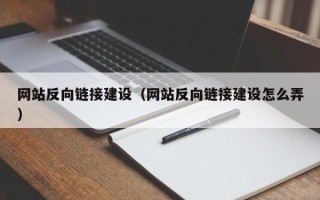 丰城网站反向链接建设（网站反向链接建设怎么弄）