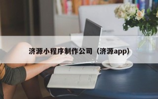 丰城济源小程序制作公司（济源app）